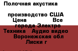Полочная акустика Merlin TSM Mxe cardas, производство США › Цена ­ 145 000 - Все города Электро-Техника » Аудио-видео   . Воронежская обл.,Лиски г.